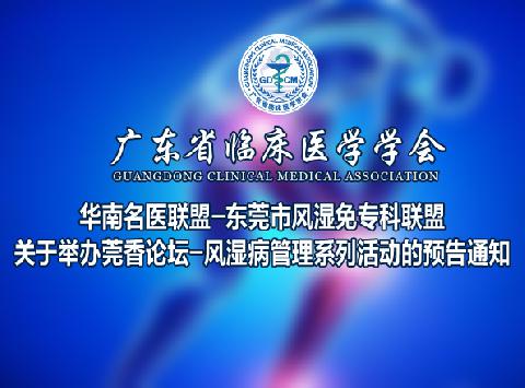 【会议通知】东莞市风湿免专科联盟关于举办莞香论坛-风湿病管理系列活动的预告通知