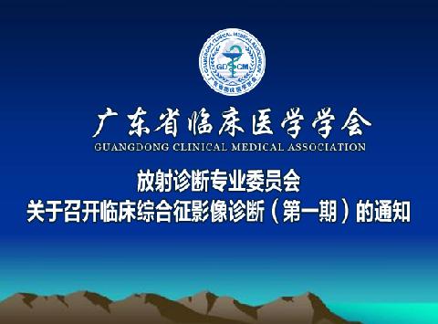 【会议通知】广东省临床医学学会放射诊断专业委员会关于召开临床综合征影像诊断（第一期）的通知