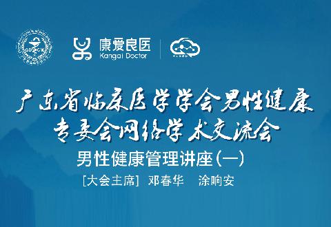 【会议通知】广东省临床医学学会男性健康专业委员会网络学术交流会邀您共赏！