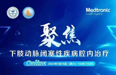 【会议通知】关于召开聚焦下肢动脉规范化诊疗网络线上会议的通知