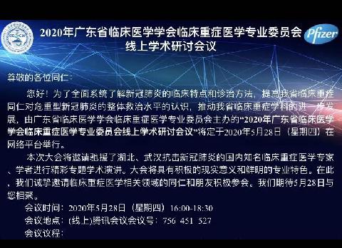 【会议通知】疫后重症-2020年广东省临床医学学会临床重症医学专业委员会线上学术研讨会议邀您共赏