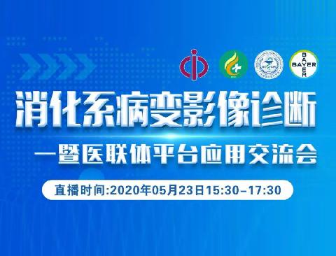 【会议通知】广东省临床医学学会放射诊断专业委员会《消化系病变影像诊断暨医联体平台应用交流会》开班！