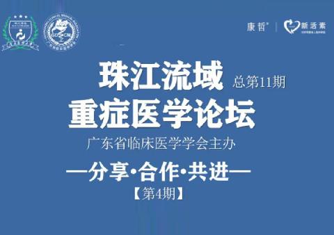 【会议通知】分享，合作，共赢！珠江流域重症医学论坛邀您参与！