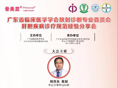 【会议通知】广东省临床医学学会放射诊断专业委员会肝胆疾病诊疗规范经验分享会