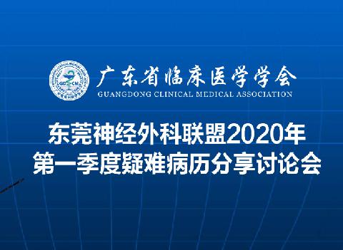 【会议通知】广东省临床医学学会东莞神经外科联盟2020年第一季度疑难病历分享讨论会