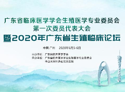 【会议通知】关于召开广东省临床医学学会生殖医学专业委员会第一次委员代表大会暨2020年广东省生殖临床论坛通知 （第三轮）