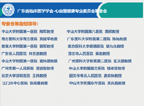 【学会新闻】广东省临床医学学会心血管健康专业委员会第二次筹备会顺利召开