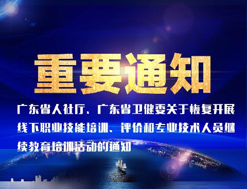 【重要通知】广东省人社厅、广东省卫健委关于恢复开展线下职业技能培训、评价和专业技术人员继续教育培训活动的通知