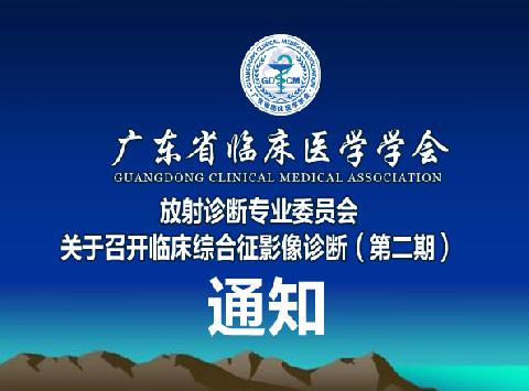 【会议通知】广东省临床医学学会放射诊断专业委员会关于召开临床综合征影像诊断（第二期）的通知