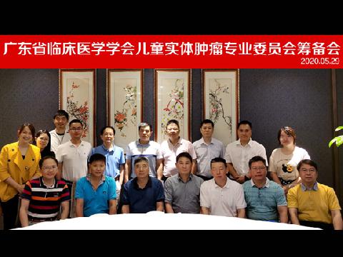 【学会新闻】广东省临床医学学会儿童实体肿瘤专业委员会筹备会顺利召开