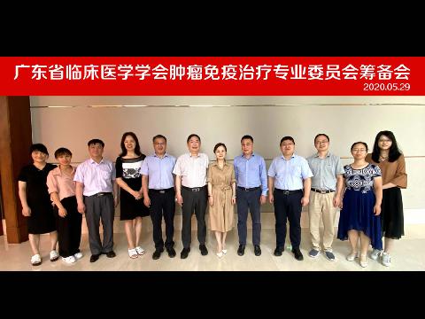 【学会新闻】广东省临床医学学会肿瘤免疫治疗专业委员会筹备会顺利召开