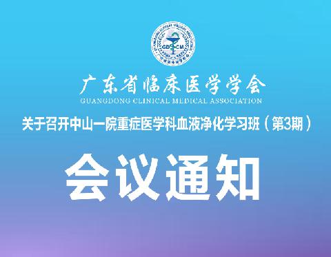 【会议通知】关于召开中山一院重症医学科血液净化学习班（第3期）会议通知（第三轮）