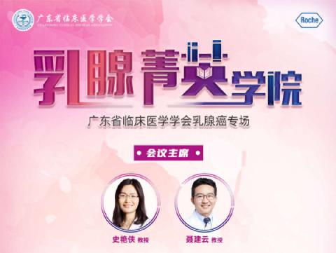 【会议通知】广东省临床医学学会乳腺癌专场邀您参与！