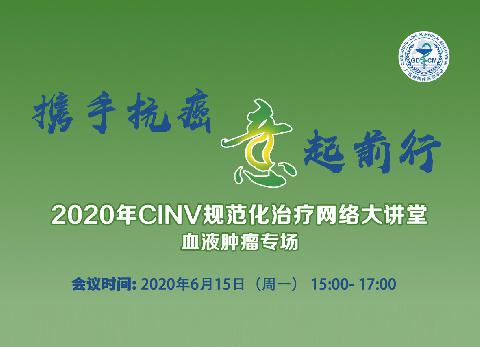 【会议通知】2020年CINV规范化治疗网络大讲堂血液肿瘤专场邀您参与！