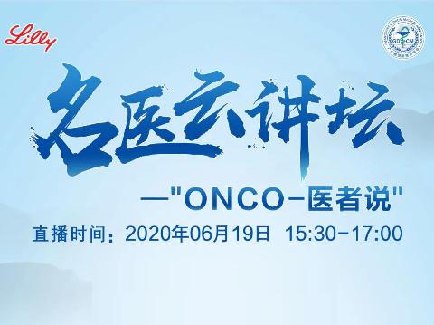 【会议通知】名医云讲坛“ONCO-医者说”诚邀您参与！