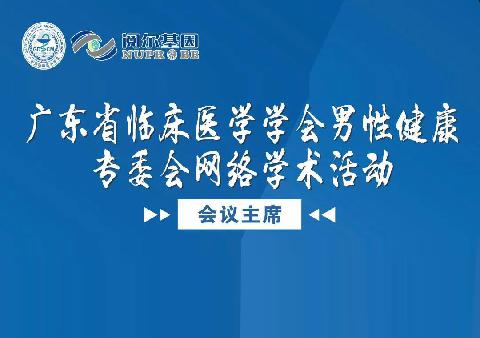 【会议通知】关于召开广东省临床医学学会男性健康专业委员会网络学术活动的通知