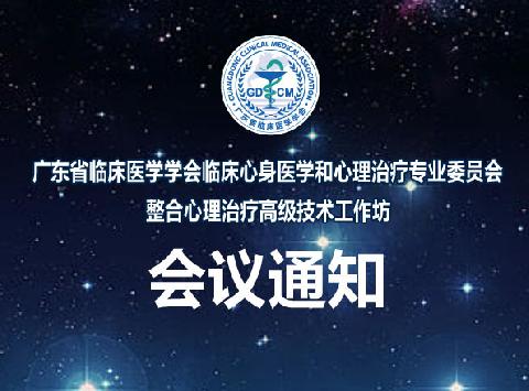 【会议通知】超多干货！一场与心理大咖们面对面交流的技术盛宴 ！“整合心理治疗高级技术工作坊”等你来