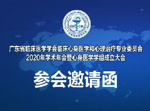 【会议通知】广东省临床医学学会临床心身医学和心理治疗专业委员会2020年学术年会暨心身医学学组成立大会参会邀请函（第二轮）