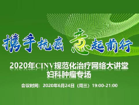 【直播预告】2020年CINV规范化治疗网络大讲堂妇科肿瘤专场欢迎您参加