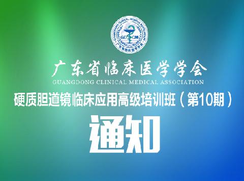 【会议通知】关于举办硬质胆道镜临床应用高级培训班（第10期）通知