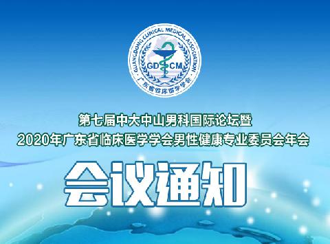 【会议通知】关于召开第七届中大中山男科国际论坛暨2020年广东省临床医学学会男性健康专业委员会年会的通知