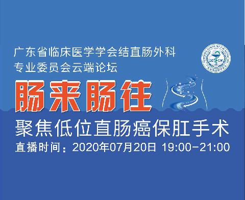 【直播预告】广东省临床医学学会结直肠外科专业委员会“肠”来“肠”往---聚焦低位直肠癌保肛手术云端研讨会欢迎您参加