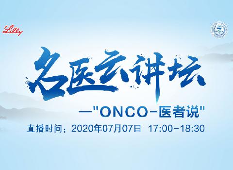 【直播预告】名医云讲坛-“ONCO-医者说”7月7日诚邀您参与 