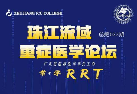 【直播预告】珠江流域重症医学论坛-常（平）学RRT系列，欢迎您参与！