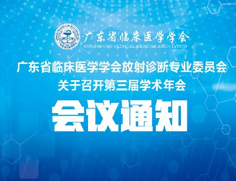 【会议通知】广东省临床医学学会放射诊断专业委员会关于召开第三届学术年会的通知（第二轮）