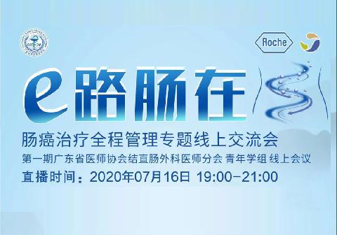 【直播预告】广东省临床医学学会e路肠在肠癌治疗全程管理专题线上交流会欢迎您参与