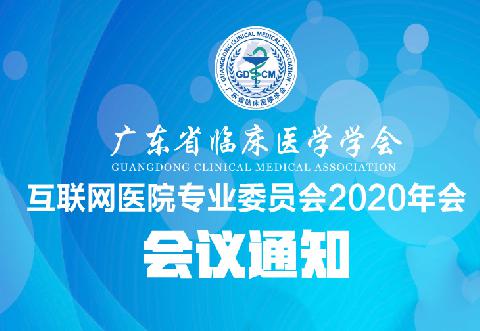 【会议通知】关于召开广东省临床医学学会互联网医院专业委员会2020年会通知（第三轮）