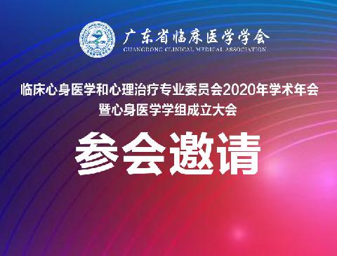 【会议通知】广东省临床医学学会临床心身医学和心理治疗专业委员会2020年学术年会暨心身医学学组成立大会参会邀请函（第三轮）