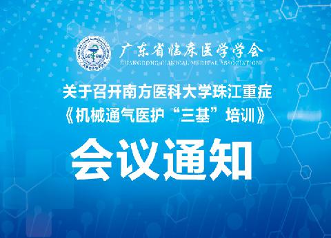 【会议通知】关于召开南方医科大学珠江重症《机械通气医护“三基”培训》会议的通知（第四轮）