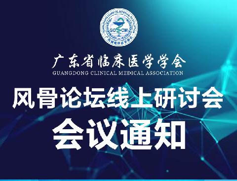 【会议通知】关于召开广东省临床医学学会风骨论坛线上研讨会的通知