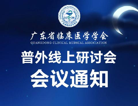 【会议通知】关于召开广东省临床医学学会普外线上研讨会的通知