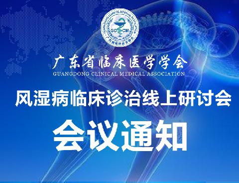 【会议通知】关于召开广东省临床医学学会风湿病临床诊治线上研讨会的通知