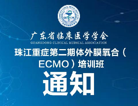 【直播预告】关于举办珠江重症第二期体外膜氧合（ECMO）培训班通知