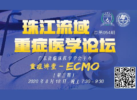 重症讲堂-ECMO.第3期