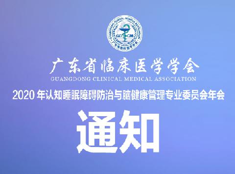 【会议通知】关于召开2020 年广东省临床医学学会认知睡眠障碍防治与脑健康管理专业委员会年会的通知