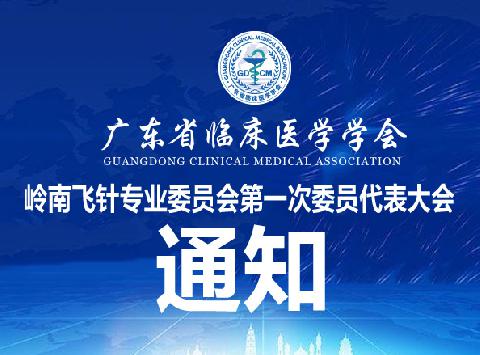 【会议通知】关于召开广东省临床医学学会岭南飞针专业委员会第一次委员代表大会的通知