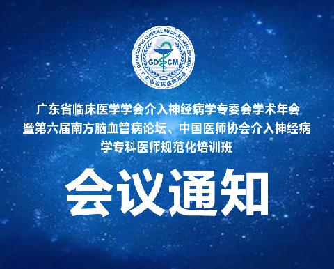 【会议通知】广东省临床医学学会介入神经病学专委会学术年会暨第六届南方脑血管病论坛、中国医师协会介入神经病学专科医师规范化培训班