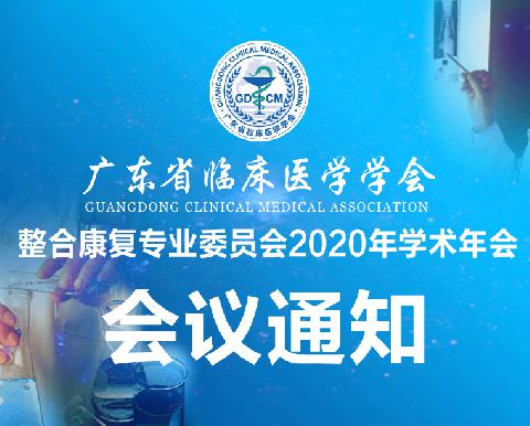 【会议通知】关于召开广东省临床医学学会整合康复专业委员会2020年学术年会的通知（第二轮）