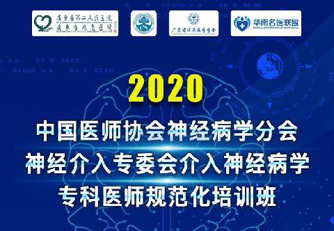 【直播预告】2020中国医师协会神经病学分会神经介入专委会介入神经病学专科医师规范化培训班诚邀您参与