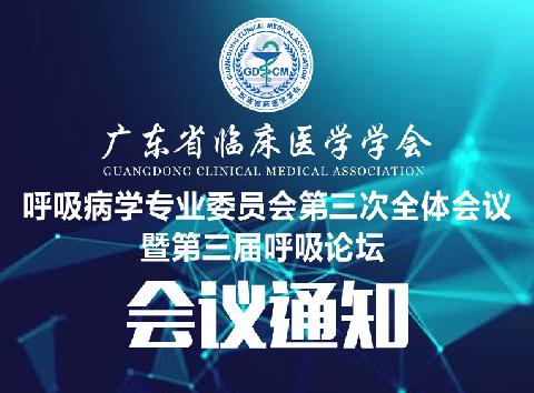 【会议通知】关于召开广东省临床医学学会呼吸病学专业委员会第三次全体会议暨第三届呼吸论坛的通知