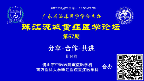 【直播预告】珠江流域重症医学论坛-分享-合作-共进（第16期）欢迎您参与