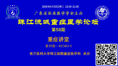 【直播预告】珠江流域重症讲堂-ECMO第5期欢迎您参与