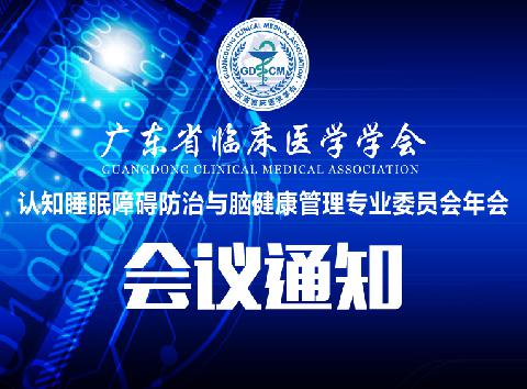 【会议通知】关于召开2020年广东省临床医学学会认知睡眠障碍防治与脑健康管理专业委员会年会的通知