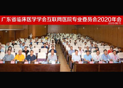 【学会新闻】规范、共赢、聚力、融合--广东省临床医学学会互联网医院专业委员会2020年会在广州顺利召开