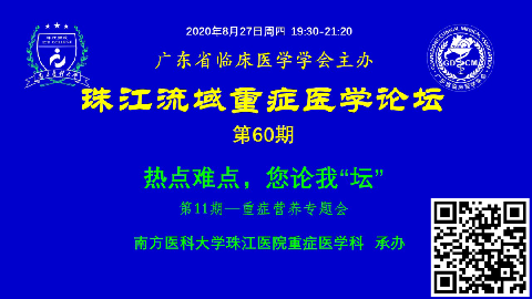 【直播预告】珠江流域重症医学论坛-热点难点您论我谈（第11期）欢迎您参加