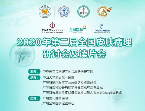 【会议通知】关于举办2020年第二届全国皮肤病理研讨会及读片会的通知（第二轮）